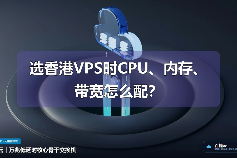 选香港VPS时CPU、内存、带宽怎么配?