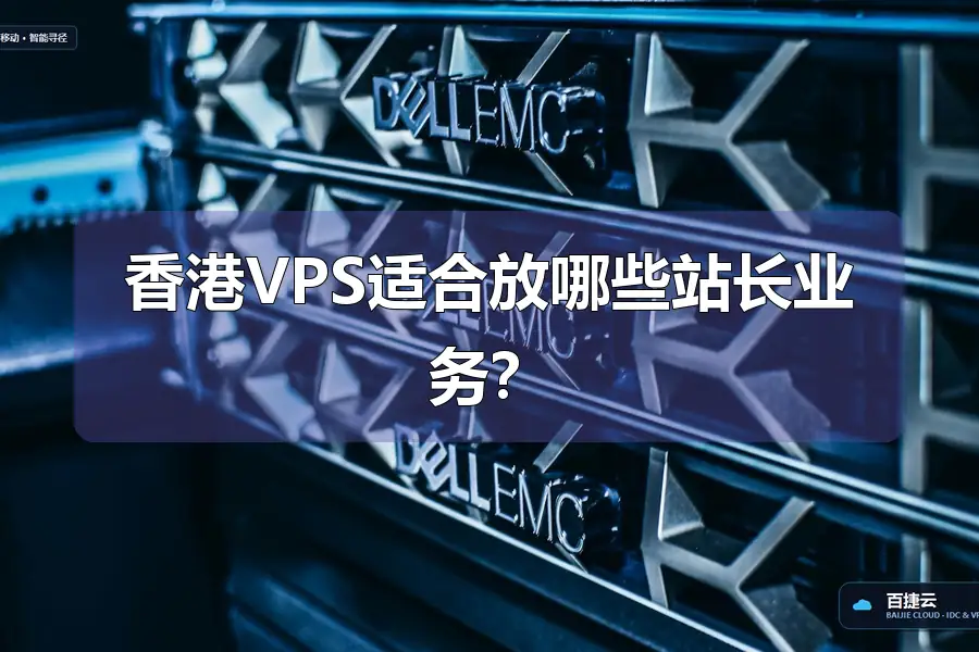 香港VPS适合放哪些站长业务?